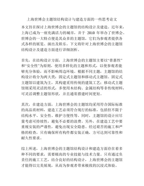 上海世博会主题馆结构设计与建造方面的一些思考