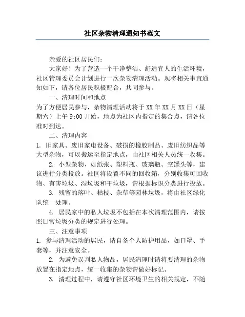 社区杂物清理通知书范文