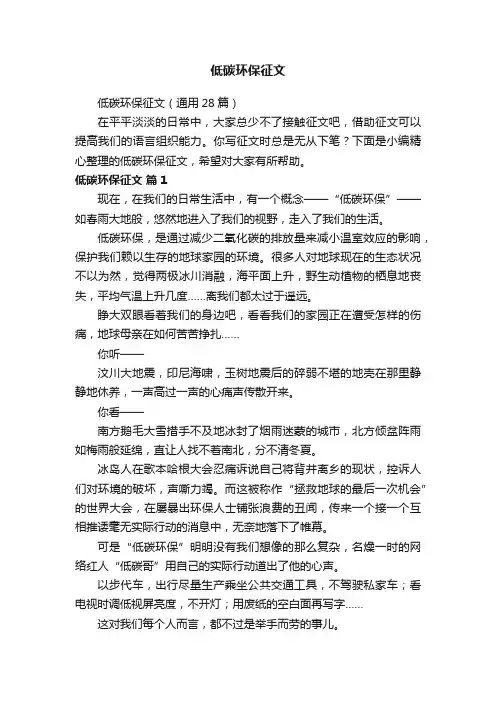 低碳环保征文（通用28篇）