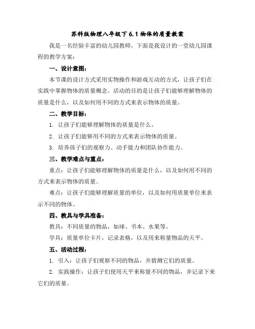 苏科版物理八年级下-6.1-物体的质量教案