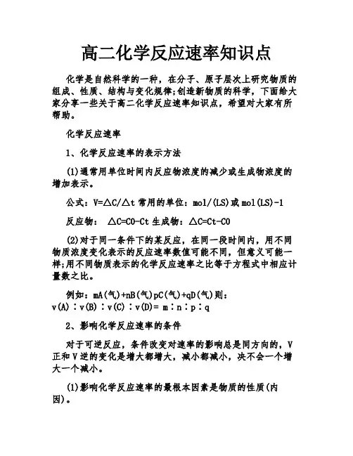 高二化学反应速率知识点