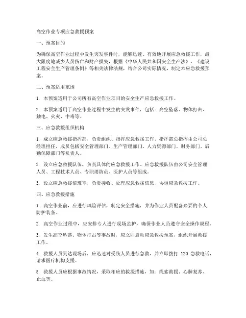 高空作业专项应急救援预案