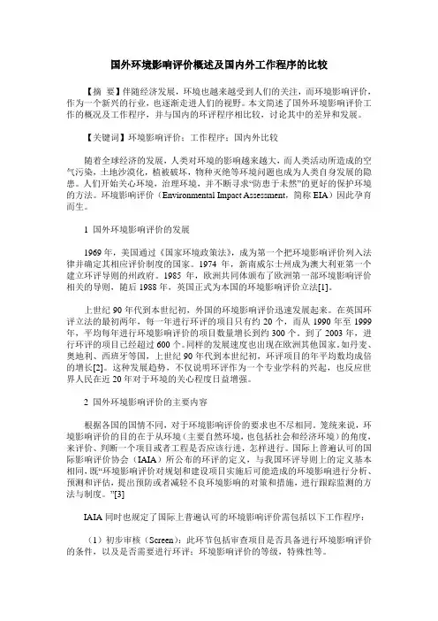 国外环境影响评价概述及国内外工作程序的比较