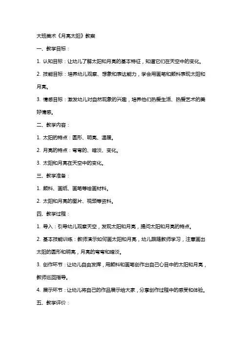 大班美术月亮太阳教案
