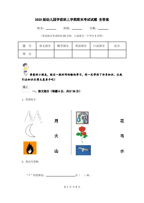 2020版幼儿园学前班上学期期末考试试题 含答案