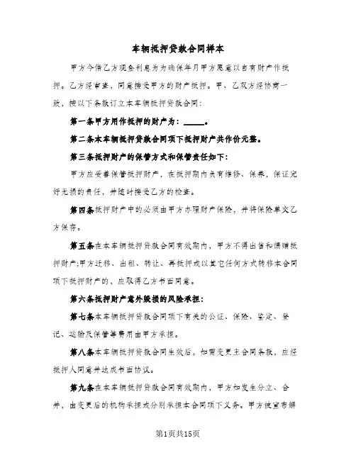 车辆抵押贷款合同样本（5篇）