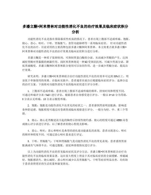 多潘立酮+阿米替林对功能性消化不良的治疗效果及临床症状积分分析