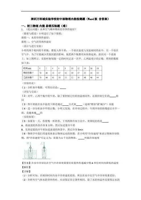 深圳万科城实验学校初中部物理内能检测题(Word版 含答案)