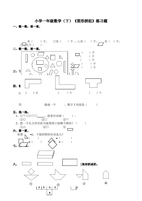 【小学】数学一年级下西师大版3图形拼组练习题含答案