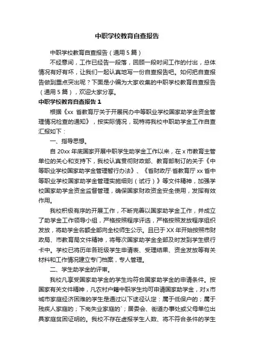 中职学校教育自查报告（通用5篇）