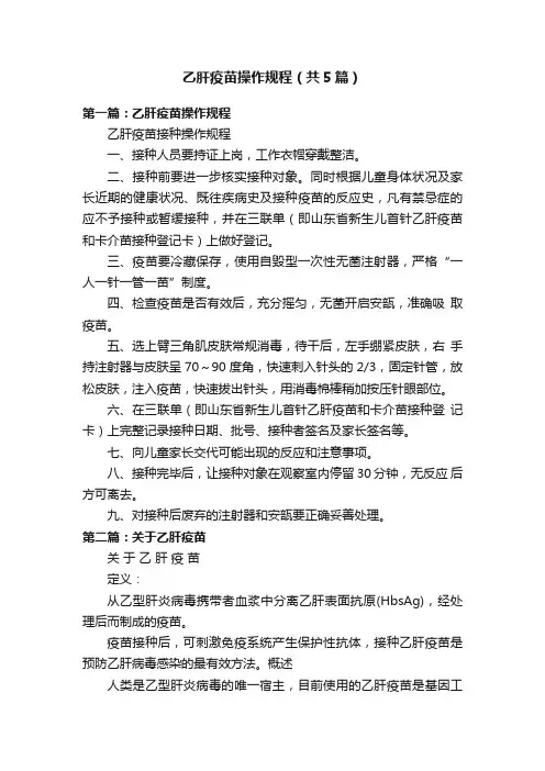 乙肝疫苗操作规程（共5篇）