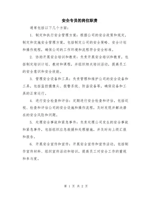 安全专员的岗位职责