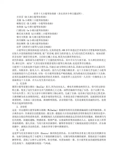 世界十大小提琴协奏曲