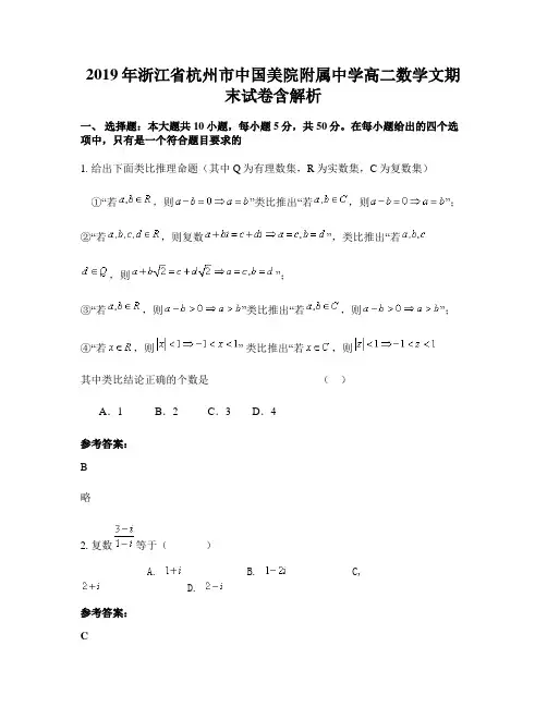 2019年浙江省杭州市中国美院附属中学高二数学文期末试卷含解析