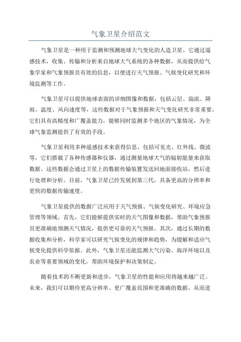 气象卫星介绍范文