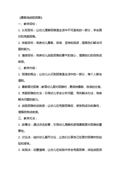 大班社会公开课教案及教学反思《勇敢地战胜困难》