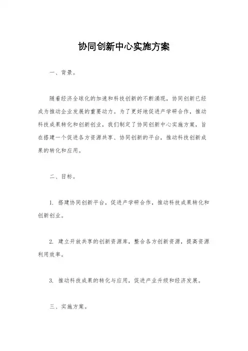 协同创新中心实施方案