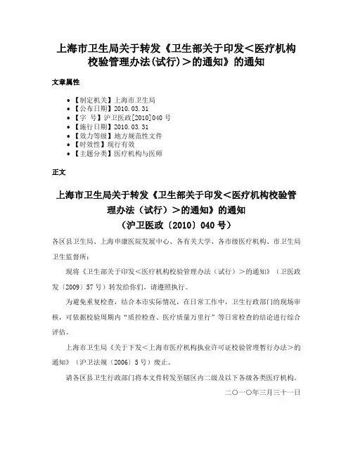 上海市卫生局关于转发《卫生部关于印发＜医疗机构校验管理办法(试行)＞的通知》的通知