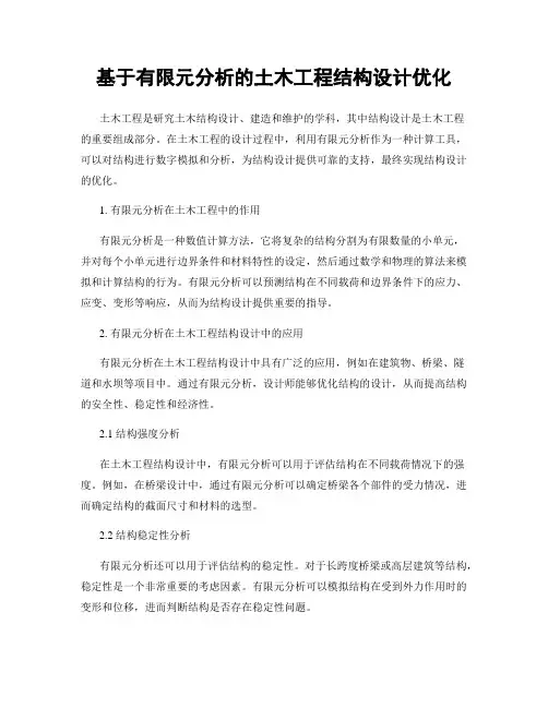基于有限元分析的土木工程结构设计优化
