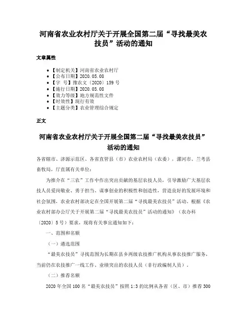 河南省农业农村厅关于开展全国第二届“寻找最美农技员”活动的通知