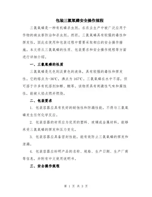 包装三氯氧磷安全操作规程