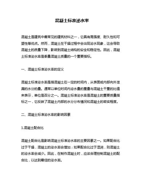 混凝土标准泌水率