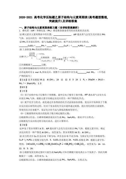 2020-2021高考化学压轴题之原子结构与元素周期表(高考题型整理,突破提升)及详细答案