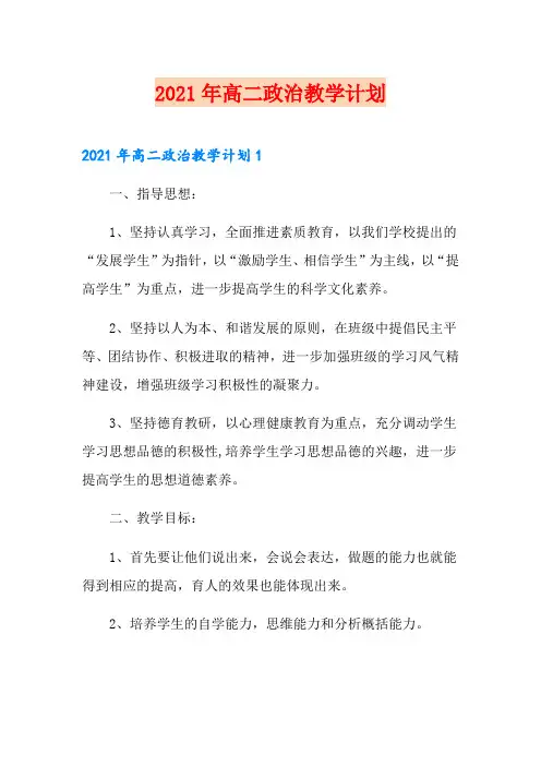 2021年高二政治教学计划(精选)