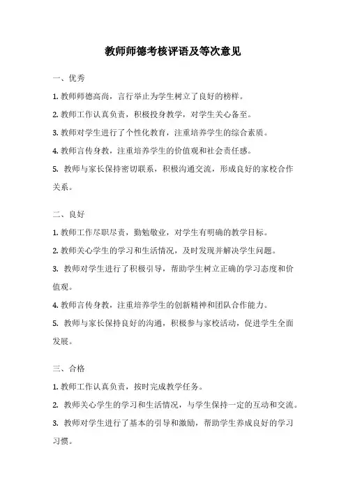 教师师德考核评语及等次意见