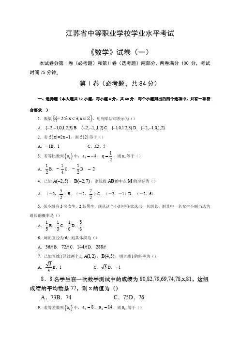 江苏省中职学业水平测试数学试卷