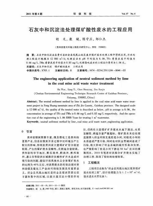 石灰中和沉淀法处理煤矿酸性废水的工程应用