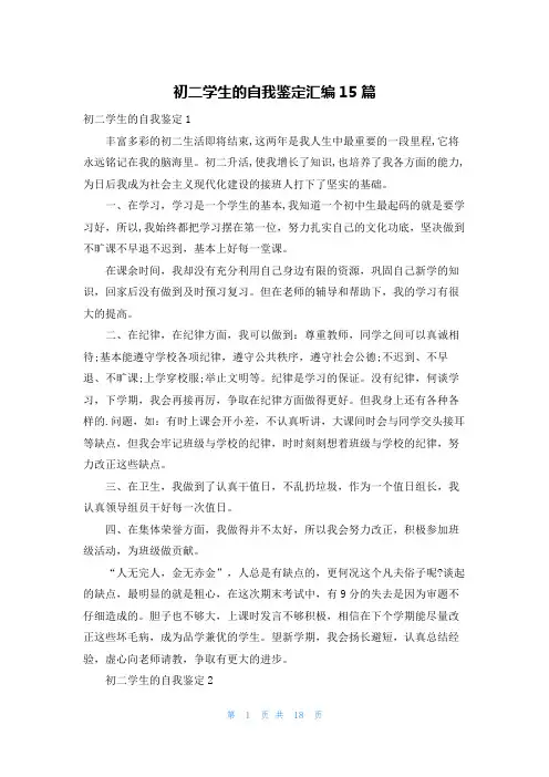 初二学生的自我鉴定汇编15篇