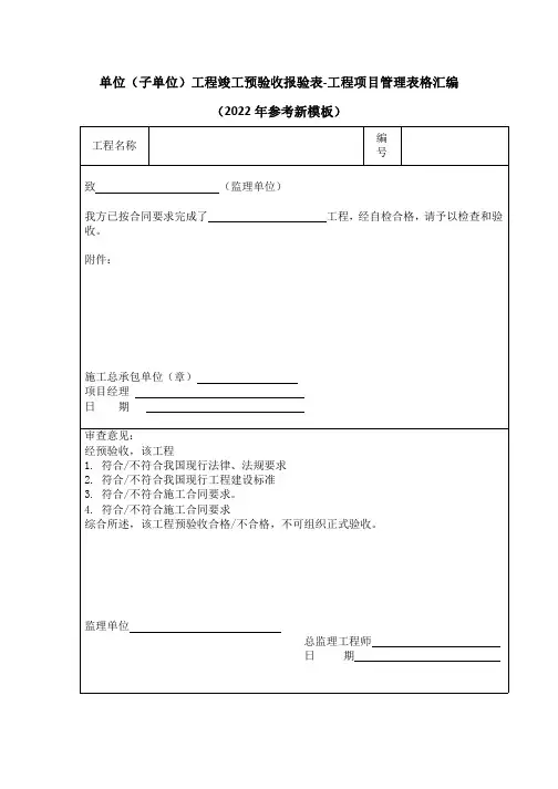 单位(子单位)工程竣工预验收报验表-工程项目管理表格汇编(2022年参考新模板)