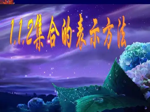 1.1.2集合的表示方法