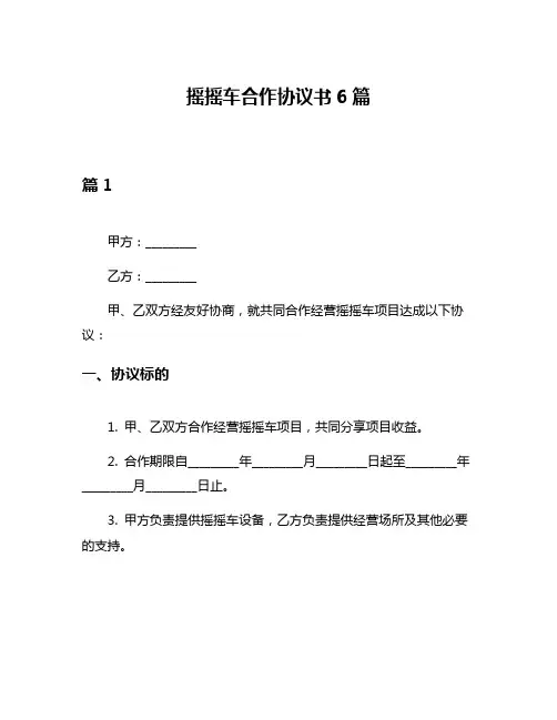摇摇车合作协议书6篇