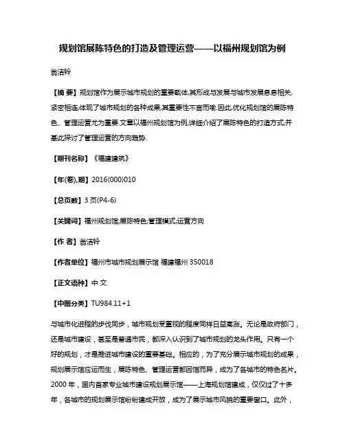 规划馆展陈特色的打造及管理运营——以福州规划馆为例