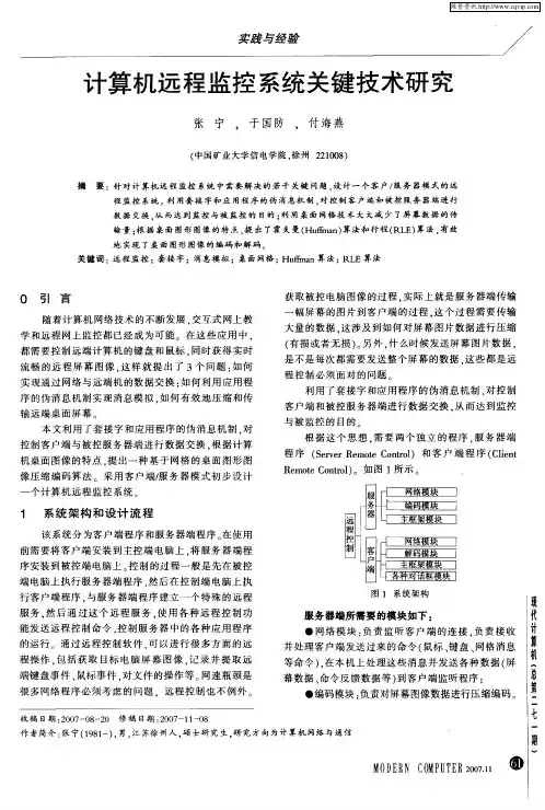 计算机远程监控系统关键技术研究