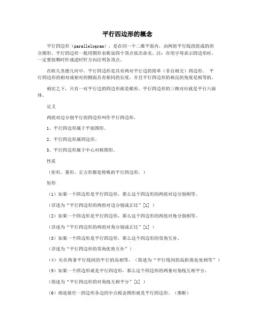 平行四边形的概念