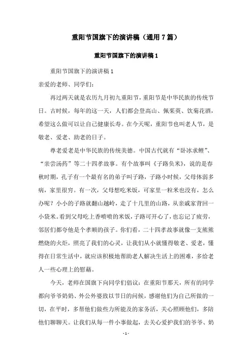 重阳节国旗下的演讲稿(通用7篇)