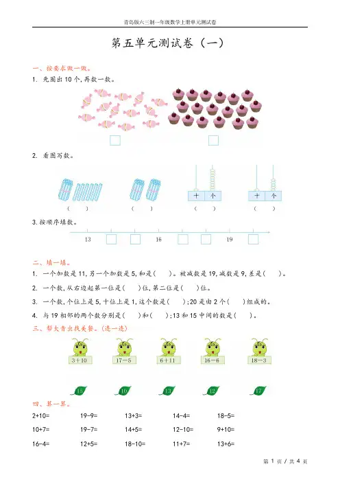 青岛版六三制小学一年级数学上册第五单元测试卷5份含答案