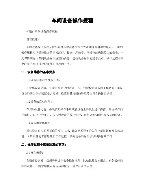 车间设备操作规程