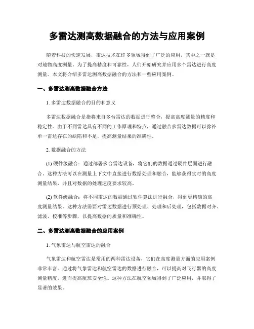 多雷达测高数据融合的方法与应用案例