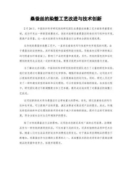 桑蚕丝的染整工艺改进与技术创新