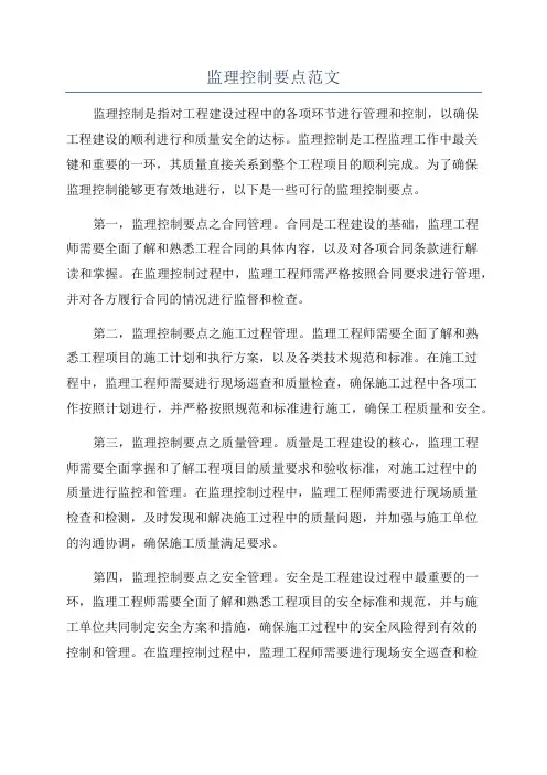 监理控制要点范文