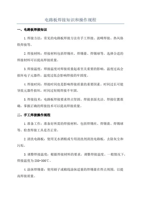 电路板焊接知识和操作规程
