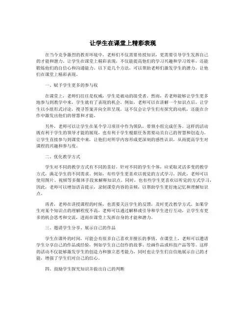让学生在课堂上精彩表现