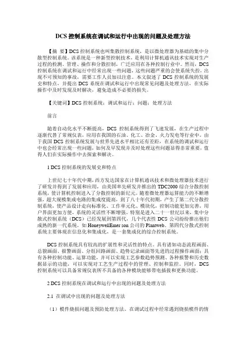 DCS控制系统在调试和运行中出现的问题及处理方法
