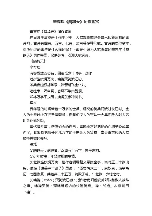 辛弃疾《鹧鸪天》词作鉴赏