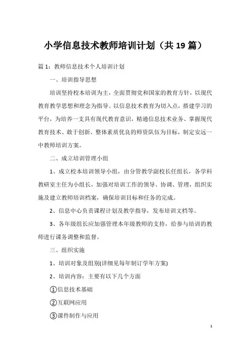 小学信息技术教师培训计划(共19篇)