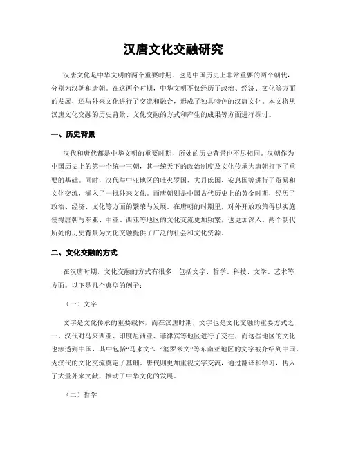 汉唐文化交融研究